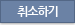 취소하기
