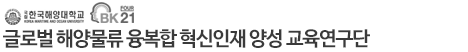 글로벌 해양물류 융복합 혁신인재 양성 교육연구단