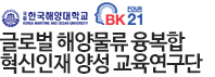 글로벌 해양물류 융복합 혁신인재 양성 교육연구단